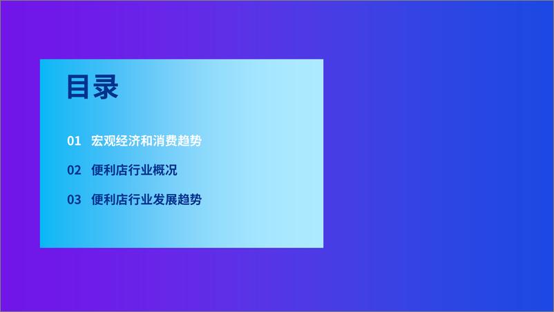 《2022年中国便利店发展报告-毕马威-2022.9-50页》 - 第4页预览图