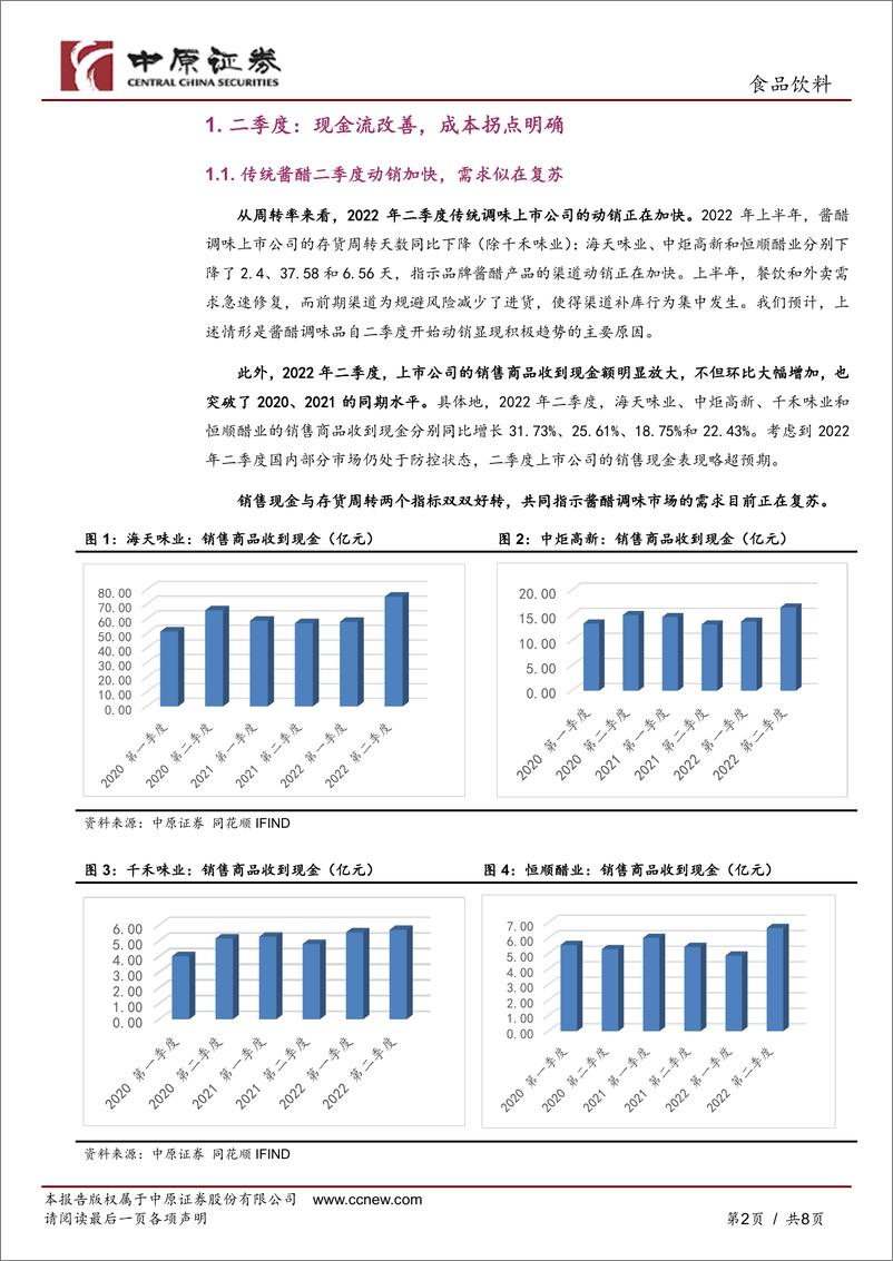 《食品饮料行业酱醋调味品2022年中期业绩分析：需求复苏、成本下降，下半年盈利将改善》 - 第2页预览图