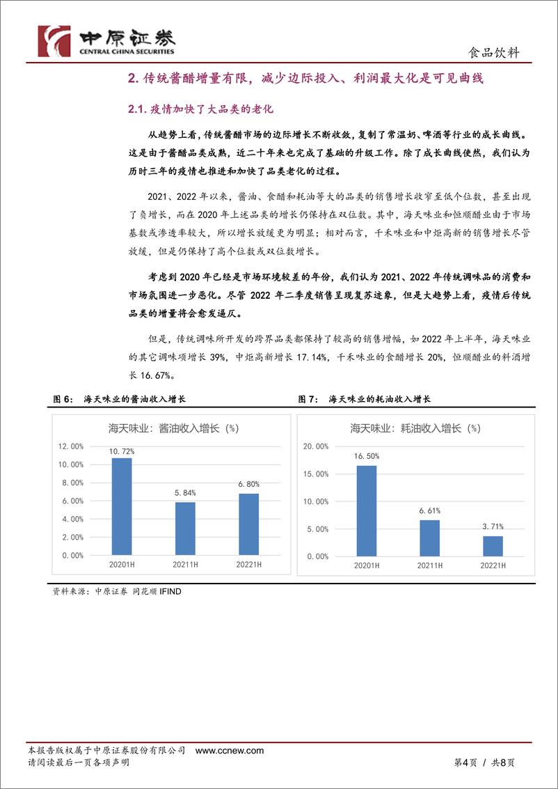 《食品饮料行业酱醋调味品2022年中期业绩分析：需求复苏、成本下降，下半年盈利将改善》 - 第4页预览图