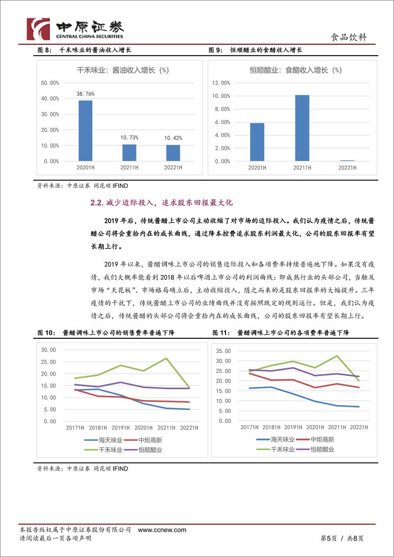 《食品饮料行业酱醋调味品2022年中期业绩分析：需求复苏、成本下降，下半年盈利将改善》 - 第5页预览图