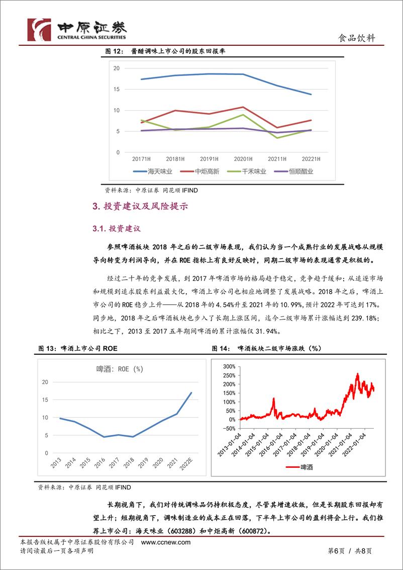 《食品饮料行业酱醋调味品2022年中期业绩分析：需求复苏、成本下降，下半年盈利将改善》 - 第6页预览图