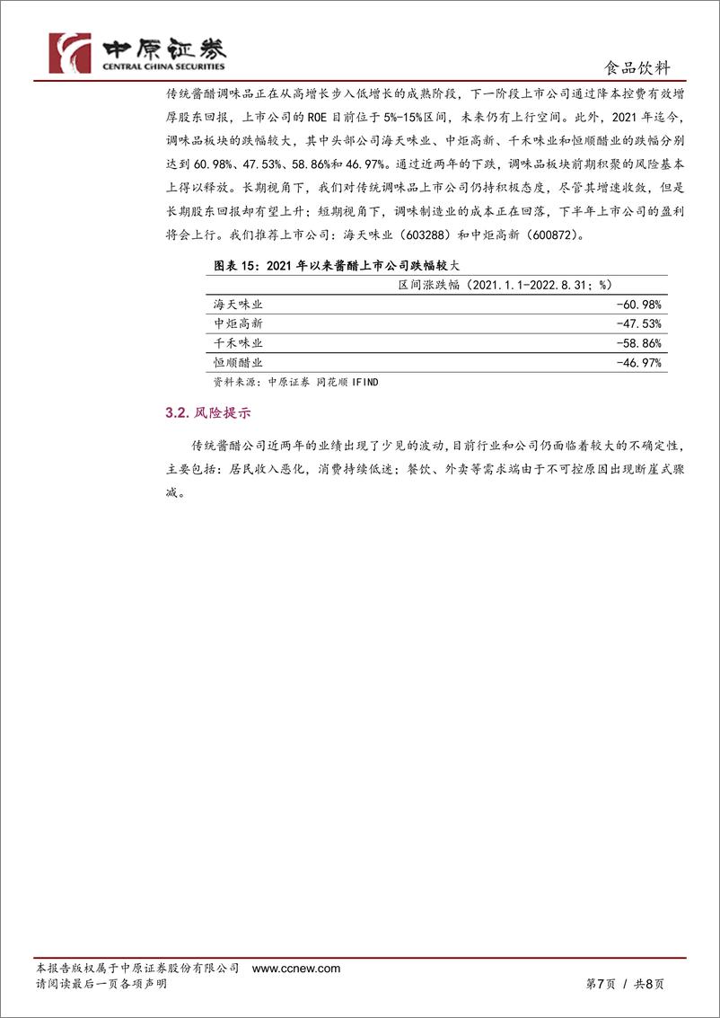 《食品饮料行业酱醋调味品2022年中期业绩分析：需求复苏、成本下降，下半年盈利将改善》 - 第7页预览图