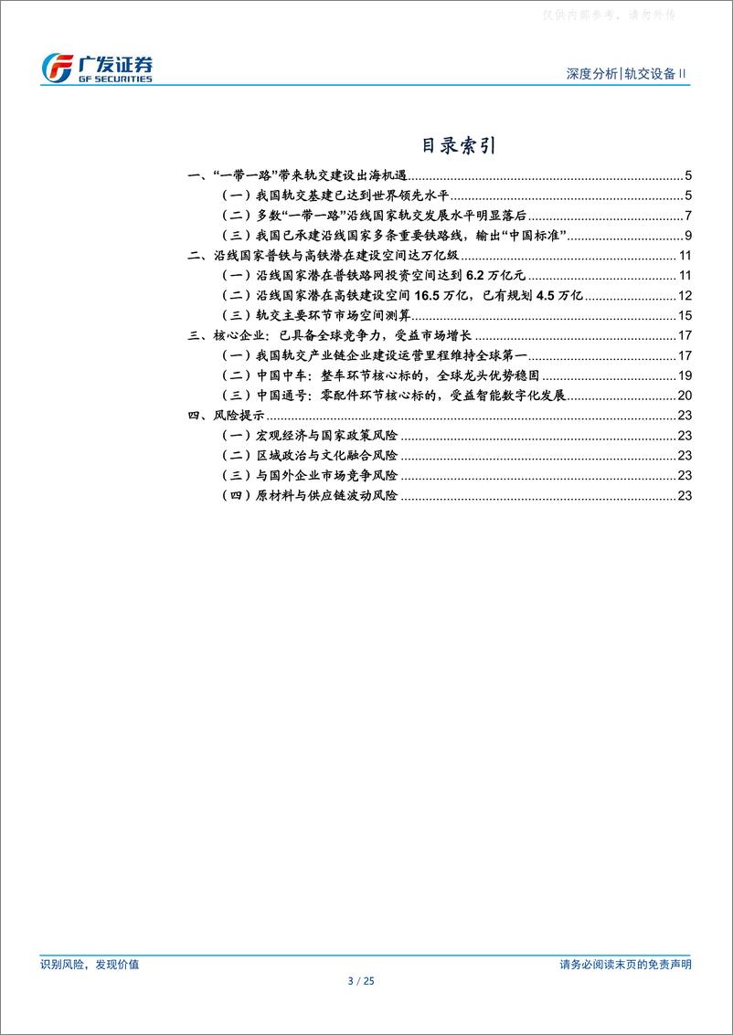 《广发证券-轨交设备行业深度报告二：厚积于国内数十载，薄发于“一带一路”-230424》 - 第3页预览图