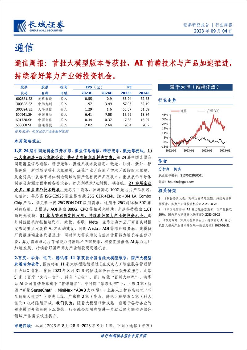 《20230904-首批大模型版本号获批，AI前瞻技术与产品加速推进，持续看好算力产业链投资机会》 - 第1页预览图