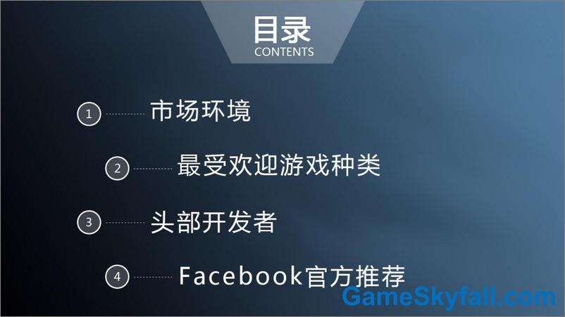 《GameSkyfall-Facebook小游戏年中报告（英文）-2019.11-35页》 - 第3页预览图