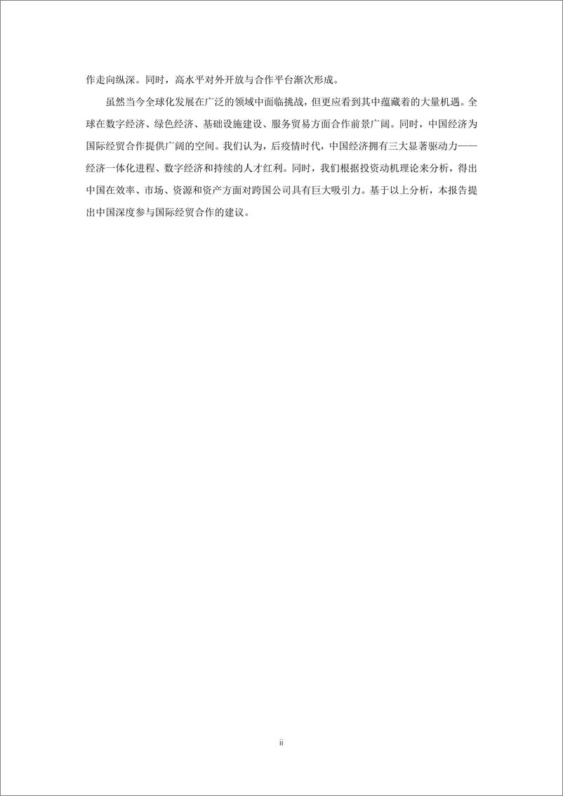 《新发展格局下的中国国际经贸合作与前瞻》报告 - 第2页预览图