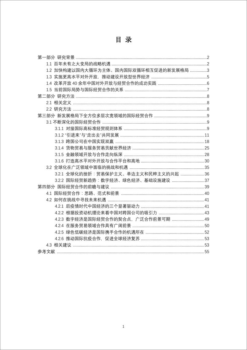 《新发展格局下的中国国际经贸合作与前瞻》报告 - 第3页预览图