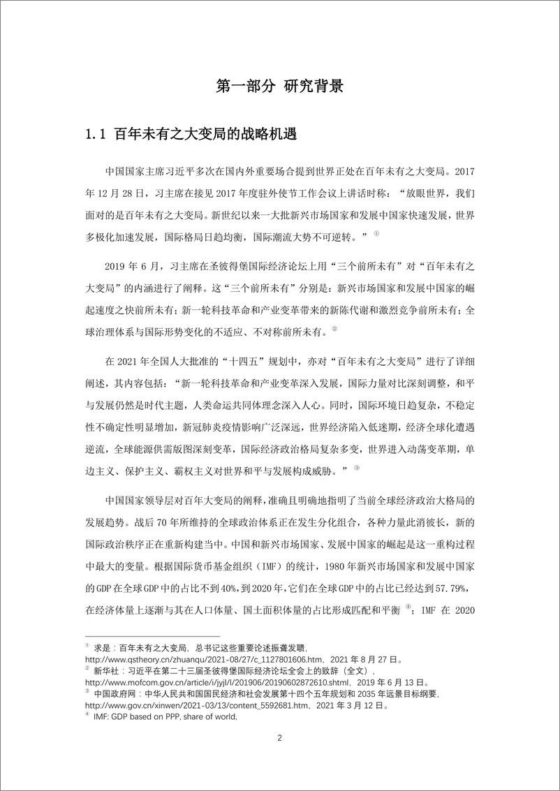 《新发展格局下的中国国际经贸合作与前瞻》报告 - 第4页预览图