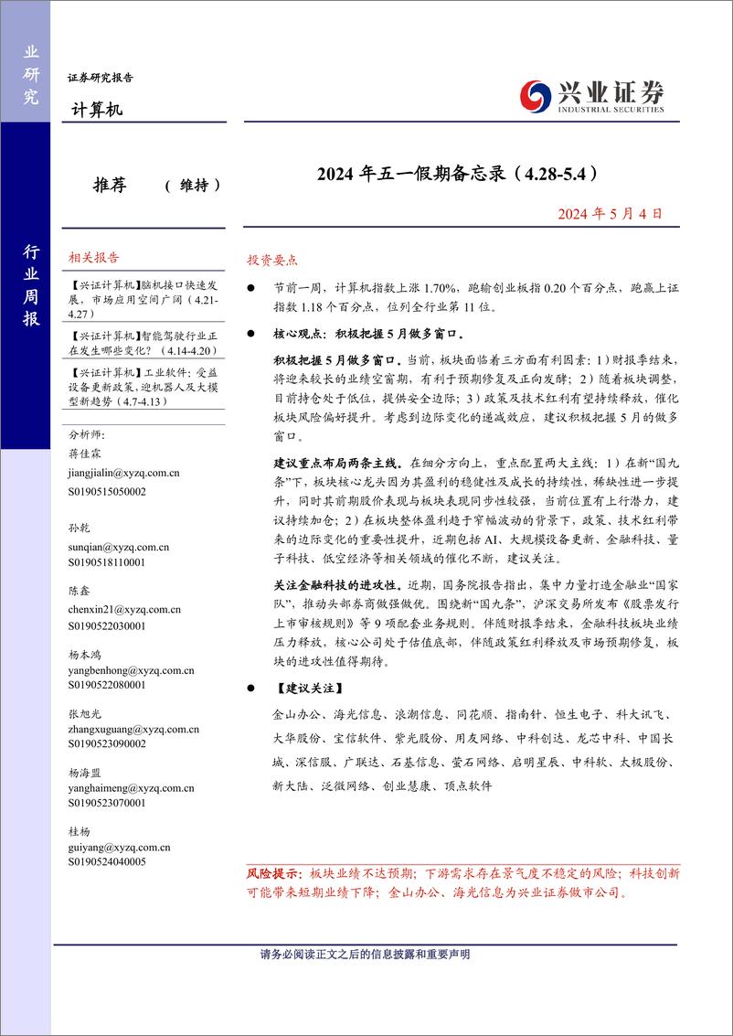 《计算机行业：2024年五一假期备忘录(4.28_5.4)-240504-兴业证券-14页》 - 第1页预览图