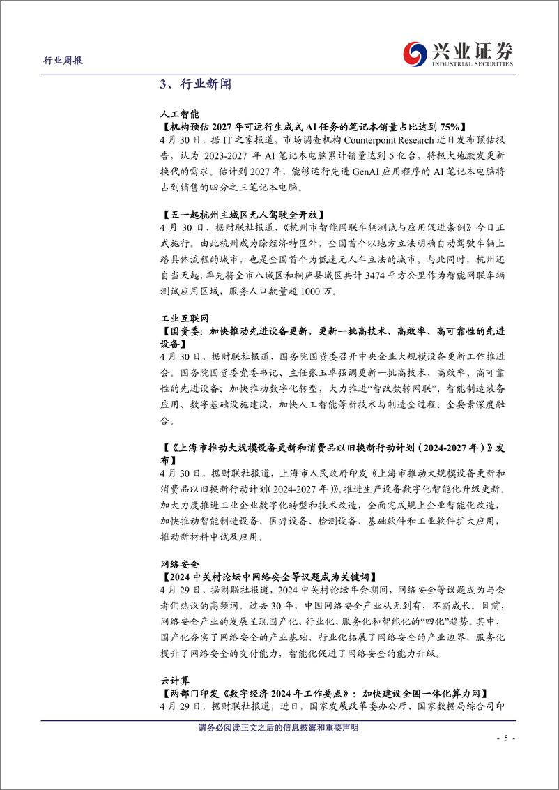 《计算机行业：2024年五一假期备忘录(4.28_5.4)-240504-兴业证券-14页》 - 第5页预览图