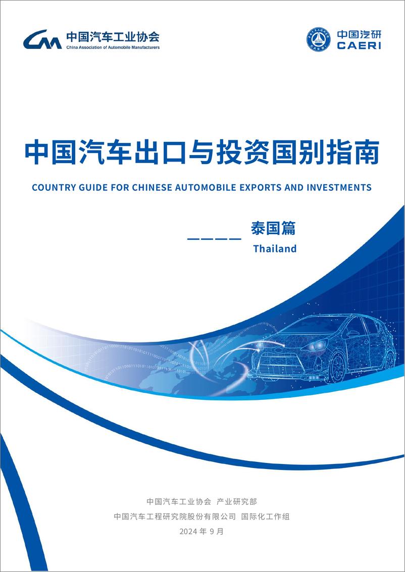 《2024年中国汽车出口与投资国别指南-泰国篇》 - 第1页预览图