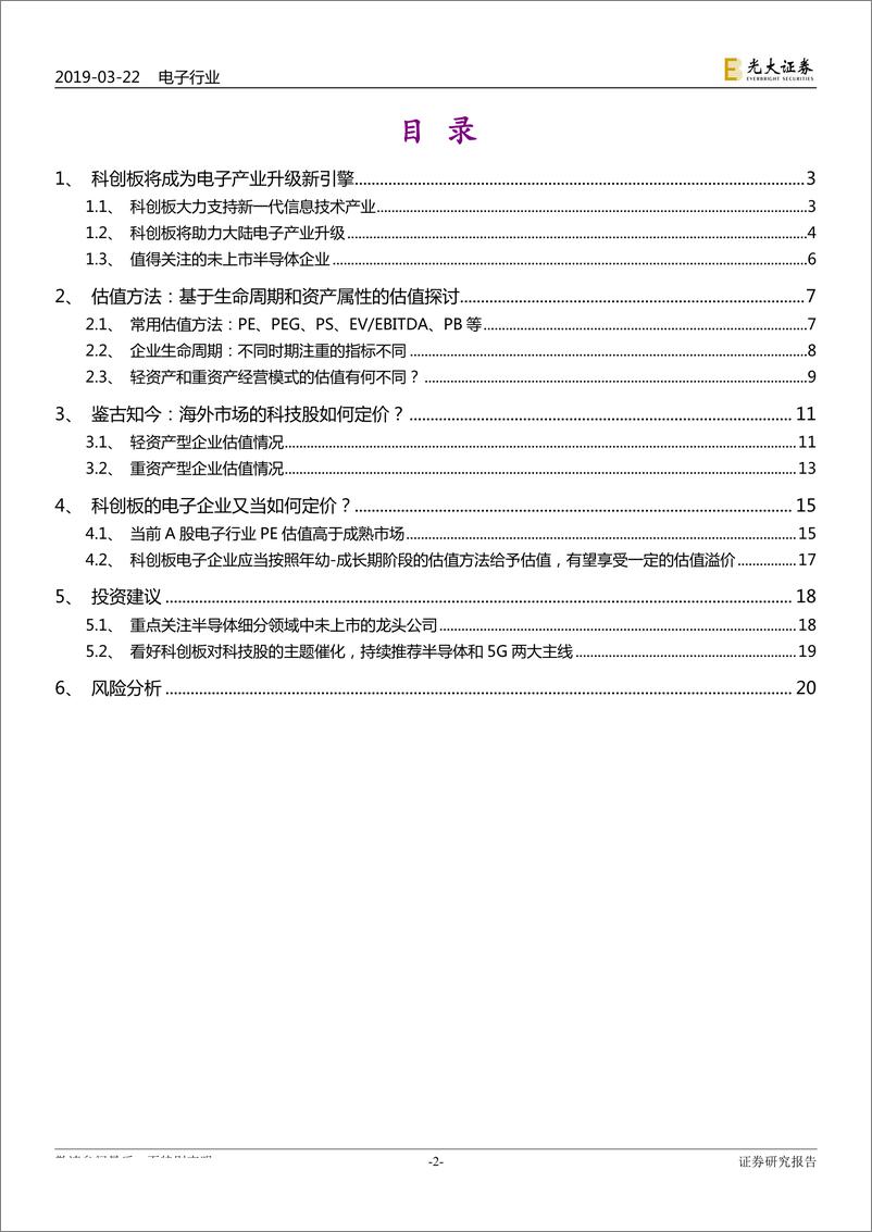 《电子行业科创板估值专题报告：科创板点燃电子产业新引擎，重塑估值新体系-20190322-光大证券-21页》 - 第3页预览图