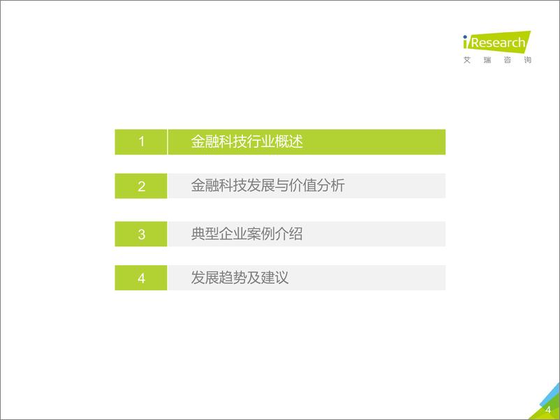 《2019年中国金融科技价值研究报告》 - 第4页预览图