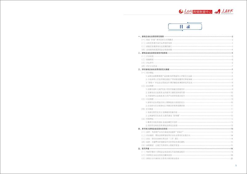 《人民网-2021-2022游戏企业社会责任报告-2022.09-12页-WN9》 - 第2页预览图