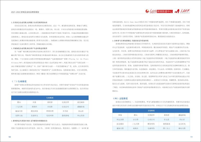 《人民网-2021-2022游戏企业社会责任报告-2022.09-12页-WN9》 - 第8页预览图