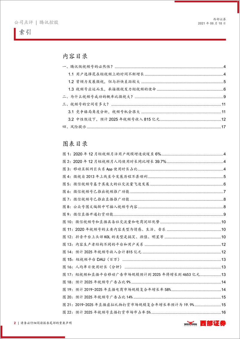 《腾讯控股：视频号进一步打通微信生态，预计带来千亿变现空间-西部证券-20210618》 - 第2页预览图
