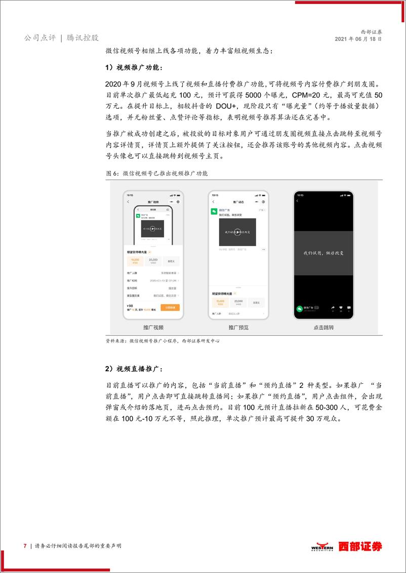 《腾讯控股：视频号进一步打通微信生态，预计带来千亿变现空间-西部证券-20210618》 - 第7页预览图