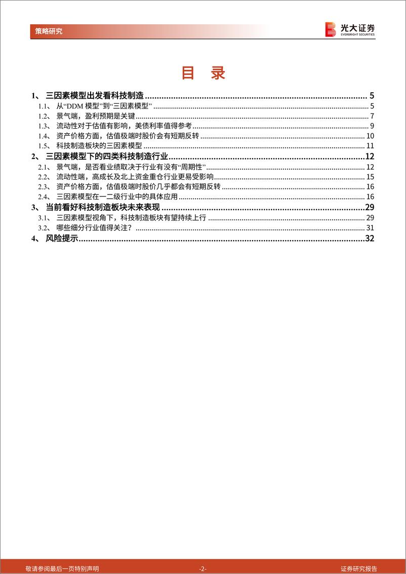 《三因素行业比较框架之科技制造篇：预期为王-20230617-光大证券-33页》 - 第3页预览图