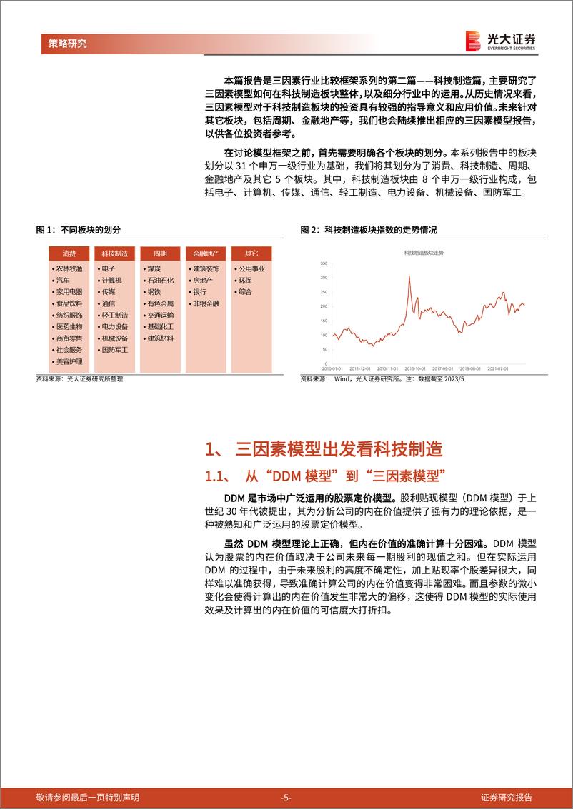 《三因素行业比较框架之科技制造篇：预期为王-20230617-光大证券-33页》 - 第6页预览图