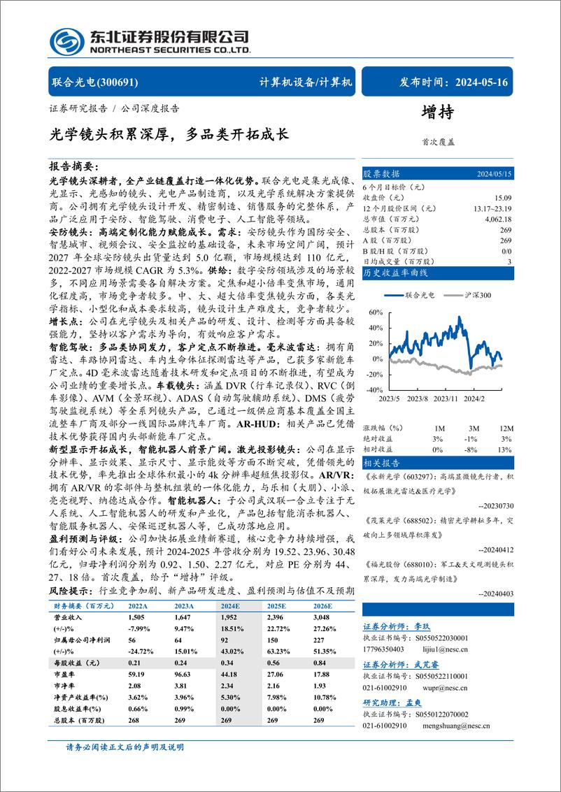 《联合光电(300691)光学镜头积累深厚，多品类开拓成长-240516-东北证券-31页》 - 第1页预览图