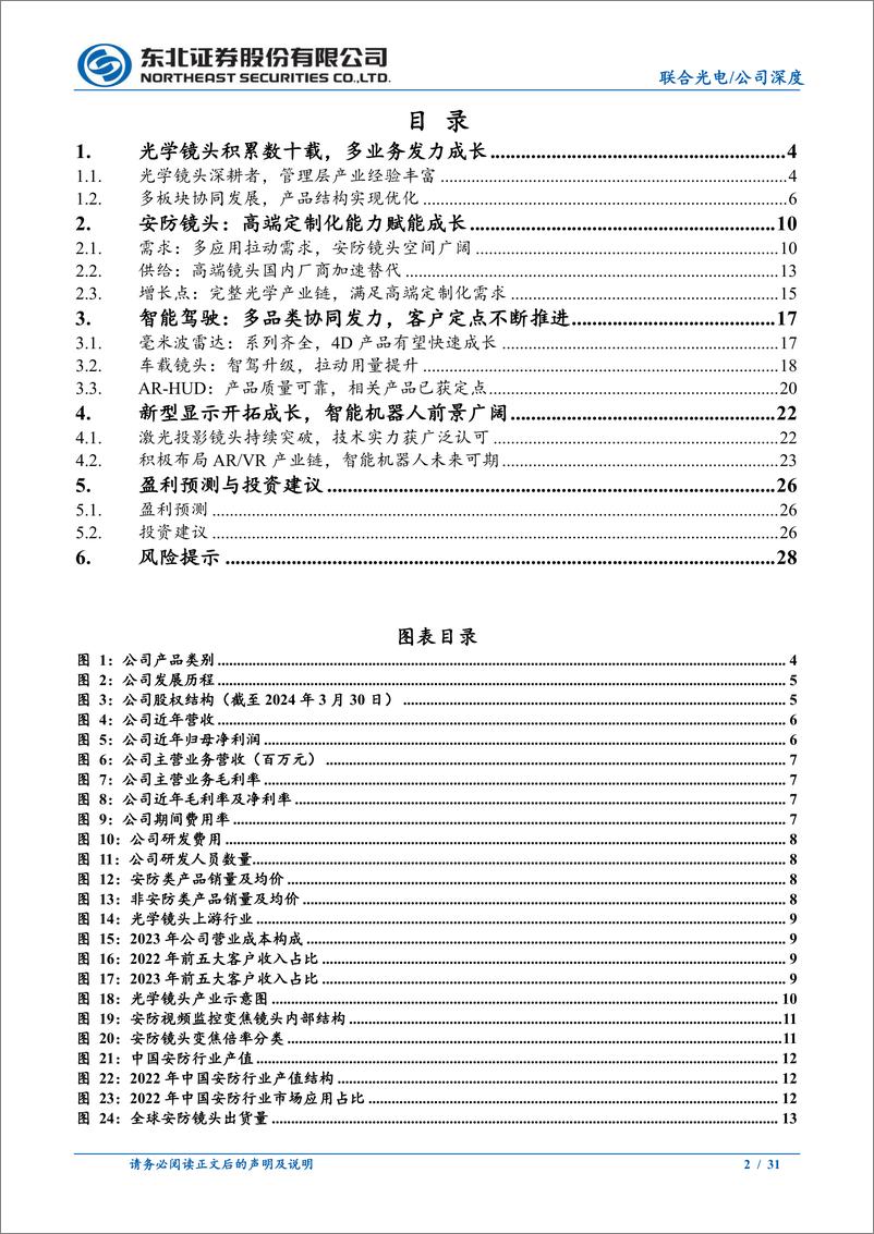 《联合光电(300691)光学镜头积累深厚，多品类开拓成长-240516-东北证券-31页》 - 第2页预览图