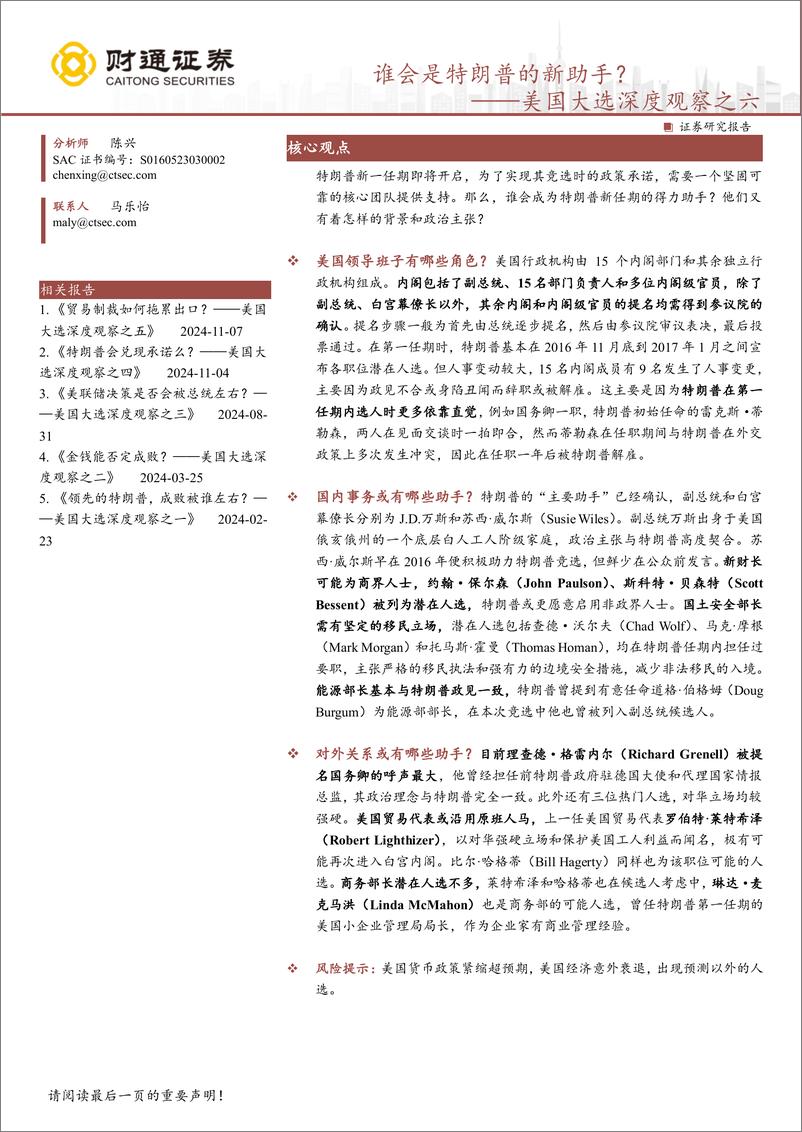 《美国大选深度观察之六：谁会是特朗普的新助手？-241110-财通证券-13页》 - 第1页预览图