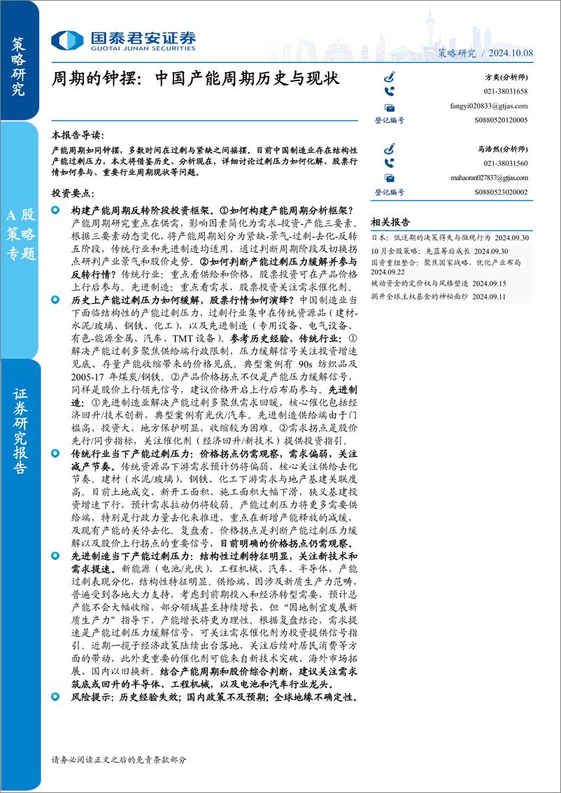 《周期的钟摆：中国产能周期历史与现状-241008-国泰君安-33页》 - 第1页预览图