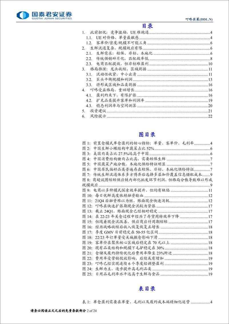 《国泰君安-叮咚买菜公司更新报告：受益格局改善，有望重回增长》 - 第2页预览图