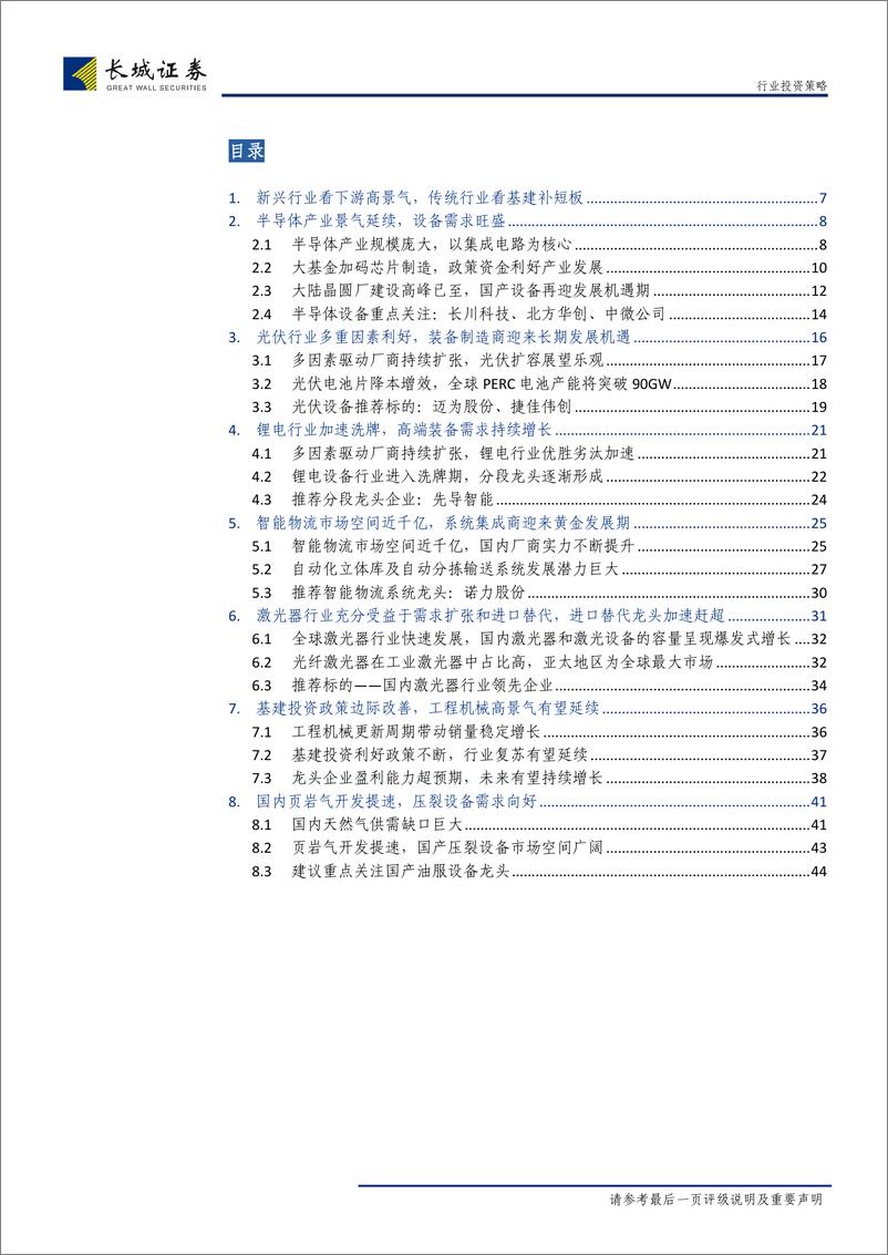 《机械设备行业2019年中期投资策略：聚焦高景气与逆周期，精选细分领域龙头-20190628-长城证券-47页》 - 第5页预览图