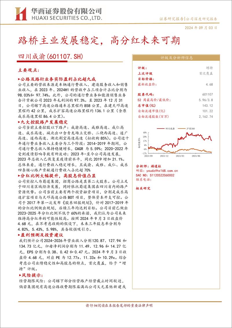 《四川成渝(601107)路桥主业发展稳定，高分红未来可期-240903-华西证券-25页》 - 第1页预览图