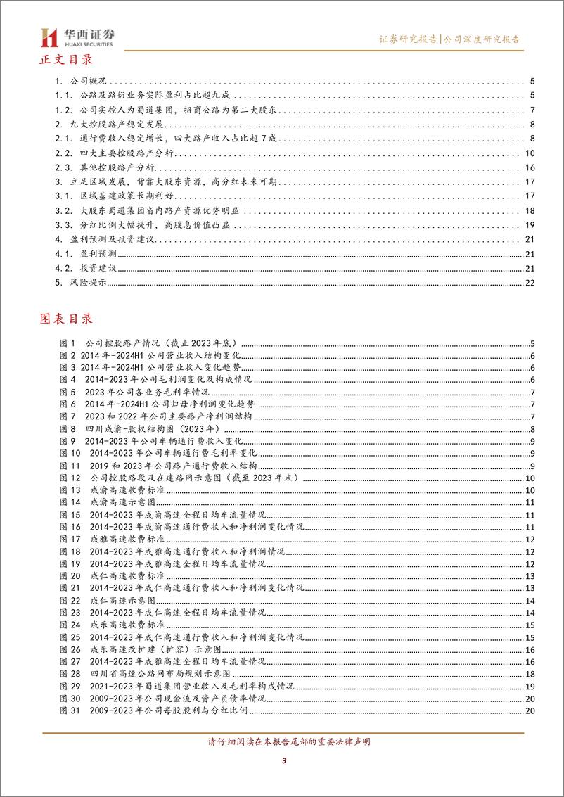 《四川成渝(601107)路桥主业发展稳定，高分红未来可期-240903-华西证券-25页》 - 第3页预览图