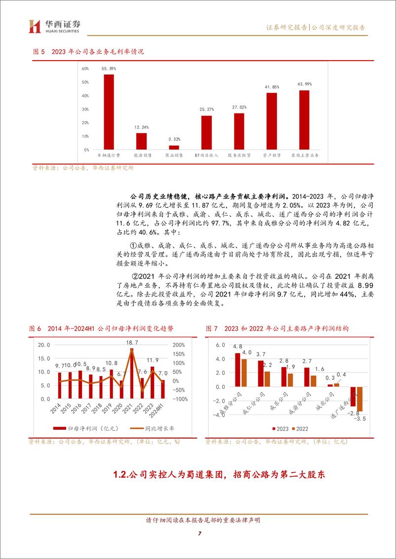 《四川成渝(601107)路桥主业发展稳定，高分红未来可期-240903-华西证券-25页》 - 第7页预览图