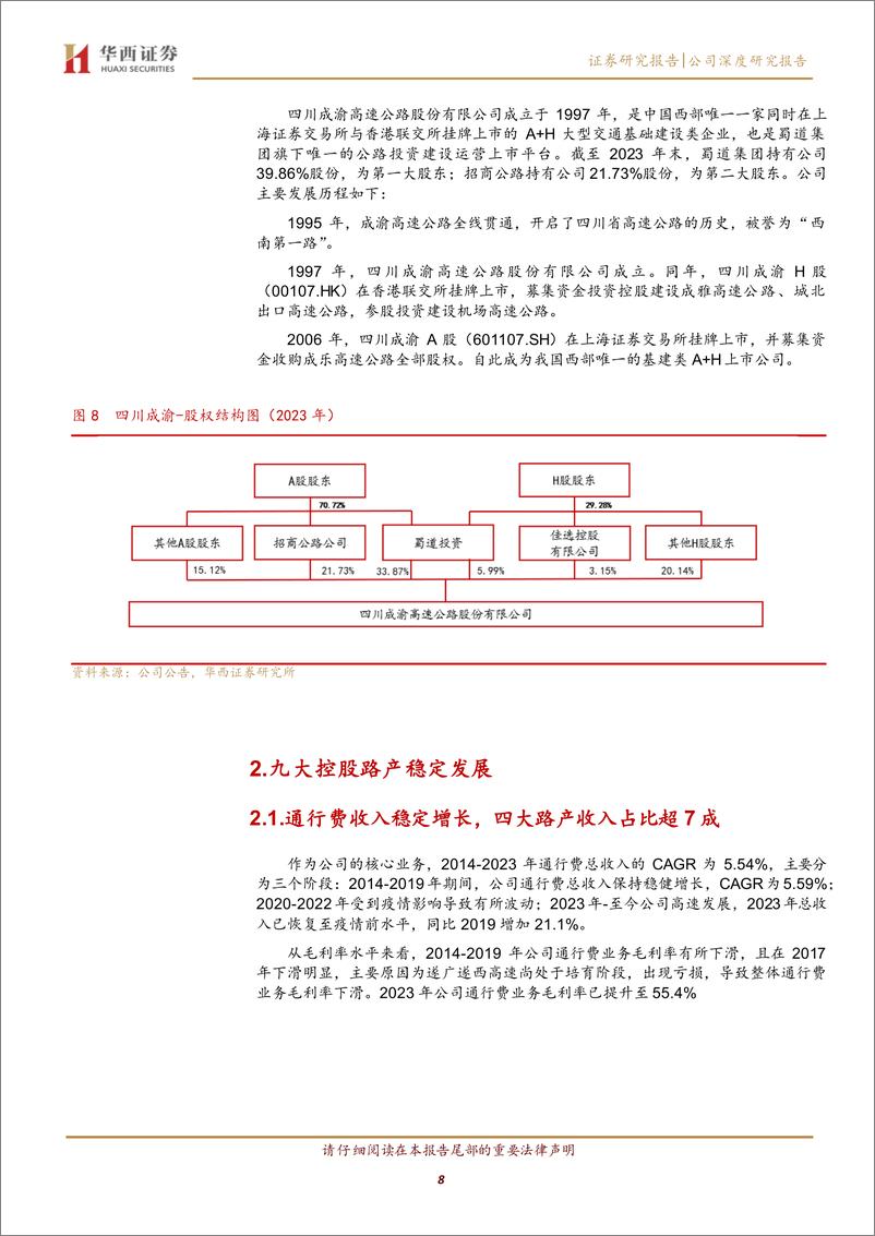 《四川成渝(601107)路桥主业发展稳定，高分红未来可期-240903-华西证券-25页》 - 第8页预览图