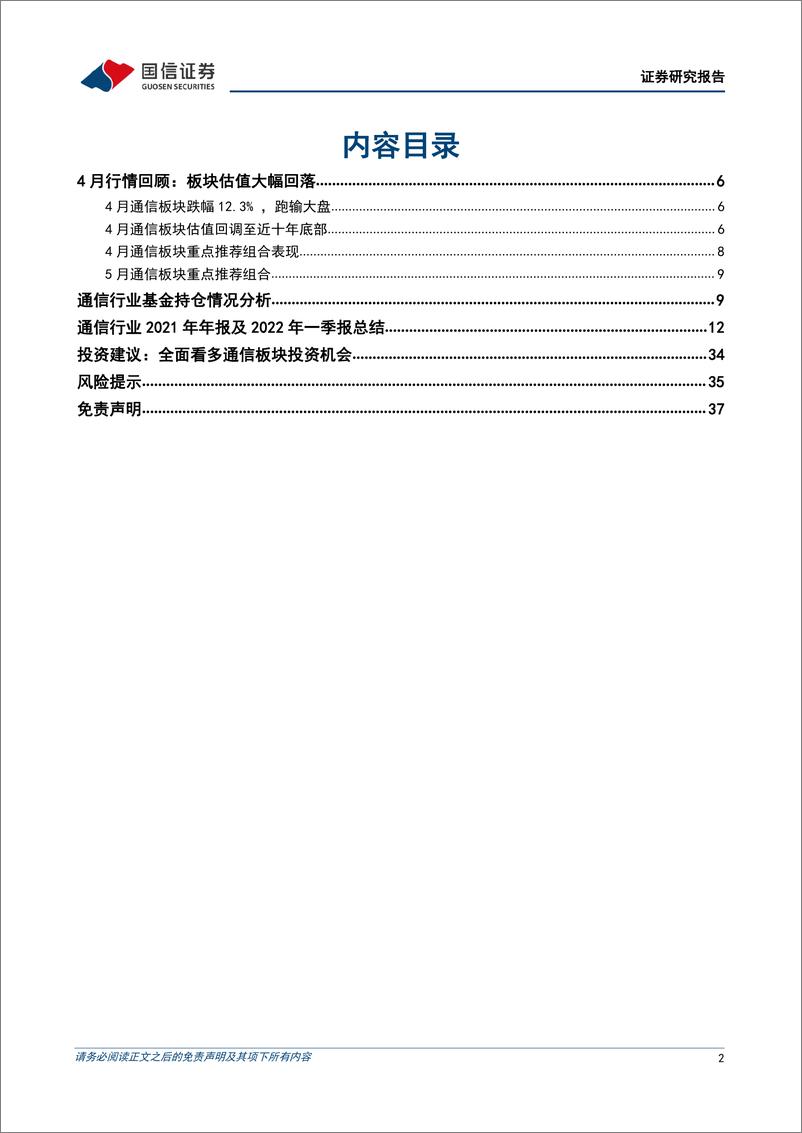 《通信行业2022年5月投资策略暨财报总结：通信板块估值筑底，全面看多行业投资机会-20220504-国信证券-38页》 - 第3页预览图