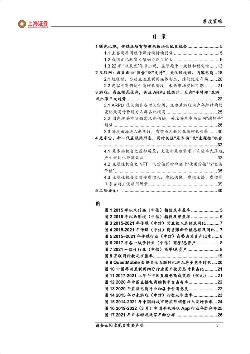 《2022年传媒行业中期策略报告：“政策底”确立长期投资机会，持续推荐互联网、游戏、元宇宙-20220531-上海证券-41页》 - 第4页预览图