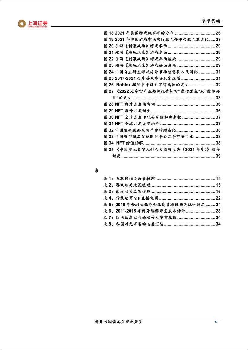 《2022年传媒行业中期策略报告：“政策底”确立长期投资机会，持续推荐互联网、游戏、元宇宙-20220531-上海证券-41页》 - 第5页预览图