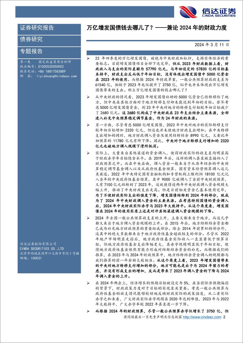 《兼论2024年的财政力度：万亿增发国债钱去哪儿了？-240311-信达证券-15页》 - 第2页预览图