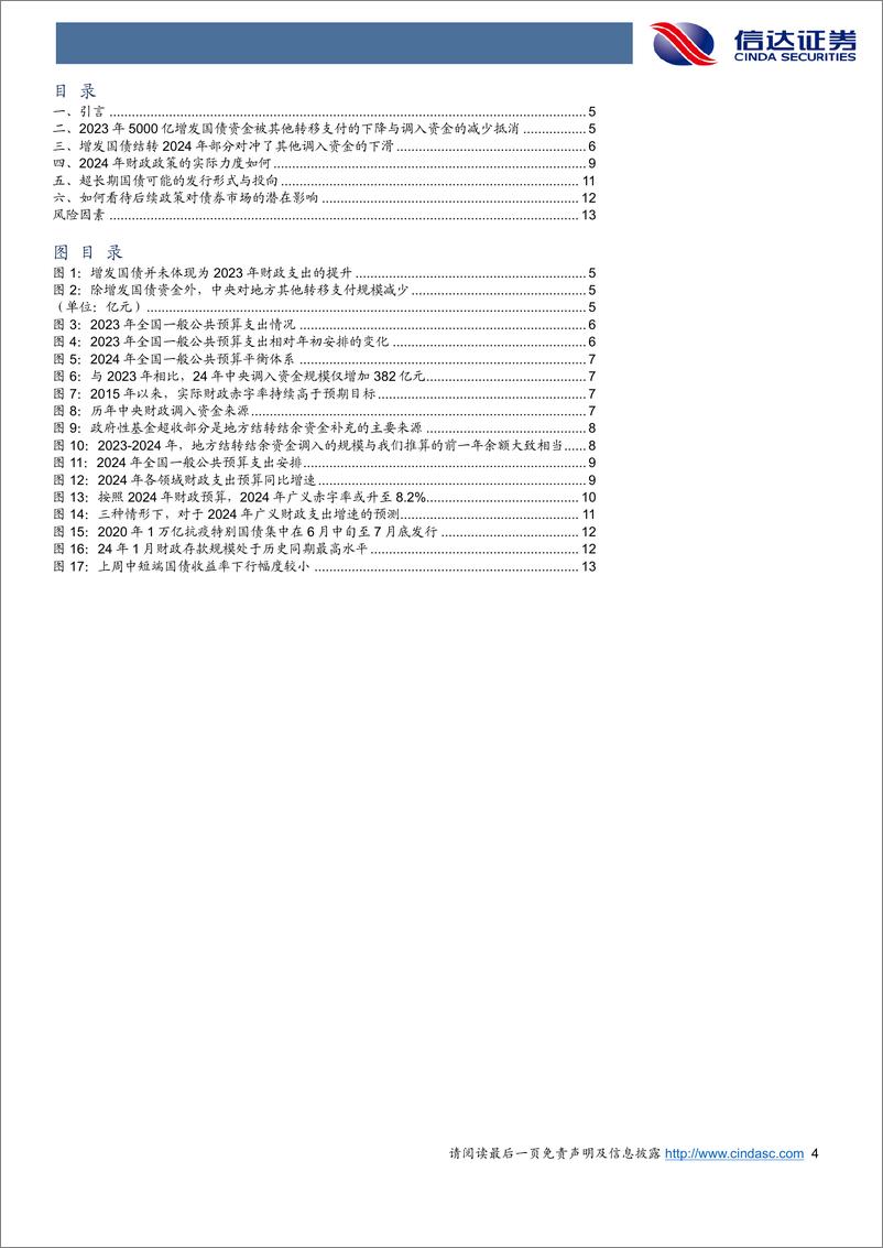 《兼论2024年的财政力度：万亿增发国债钱去哪儿了？-240311-信达证券-15页》 - 第4页预览图