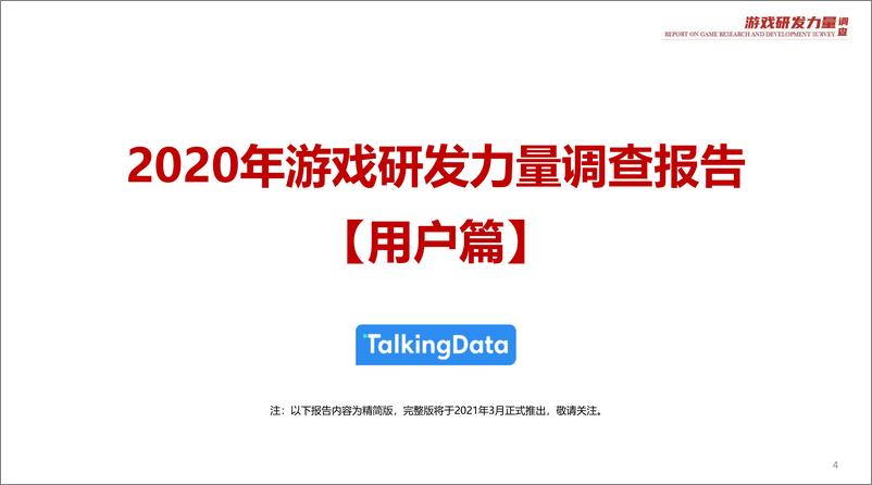 《2020游戏原创力量调查报告-简版》 - 第4页预览图