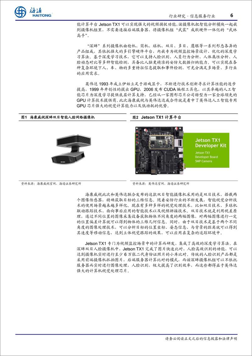 《信息服务行业跟踪报告：边缘计算的场景之一~智能终端摄像头-20190311-海通证券-10页》 - 第7页预览图