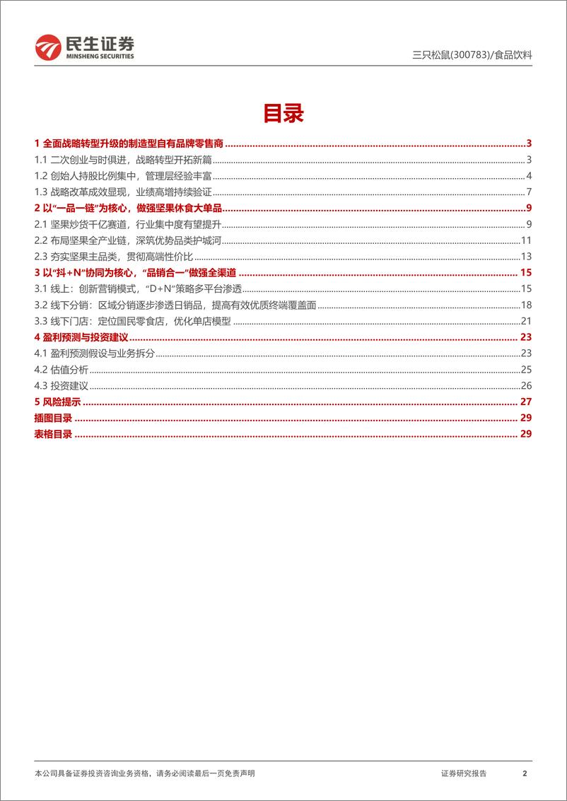 《民生证券-三只松鼠-300783-首次覆盖报告：战略转型焕新篇，轻舟已过万重山》 - 第2页预览图