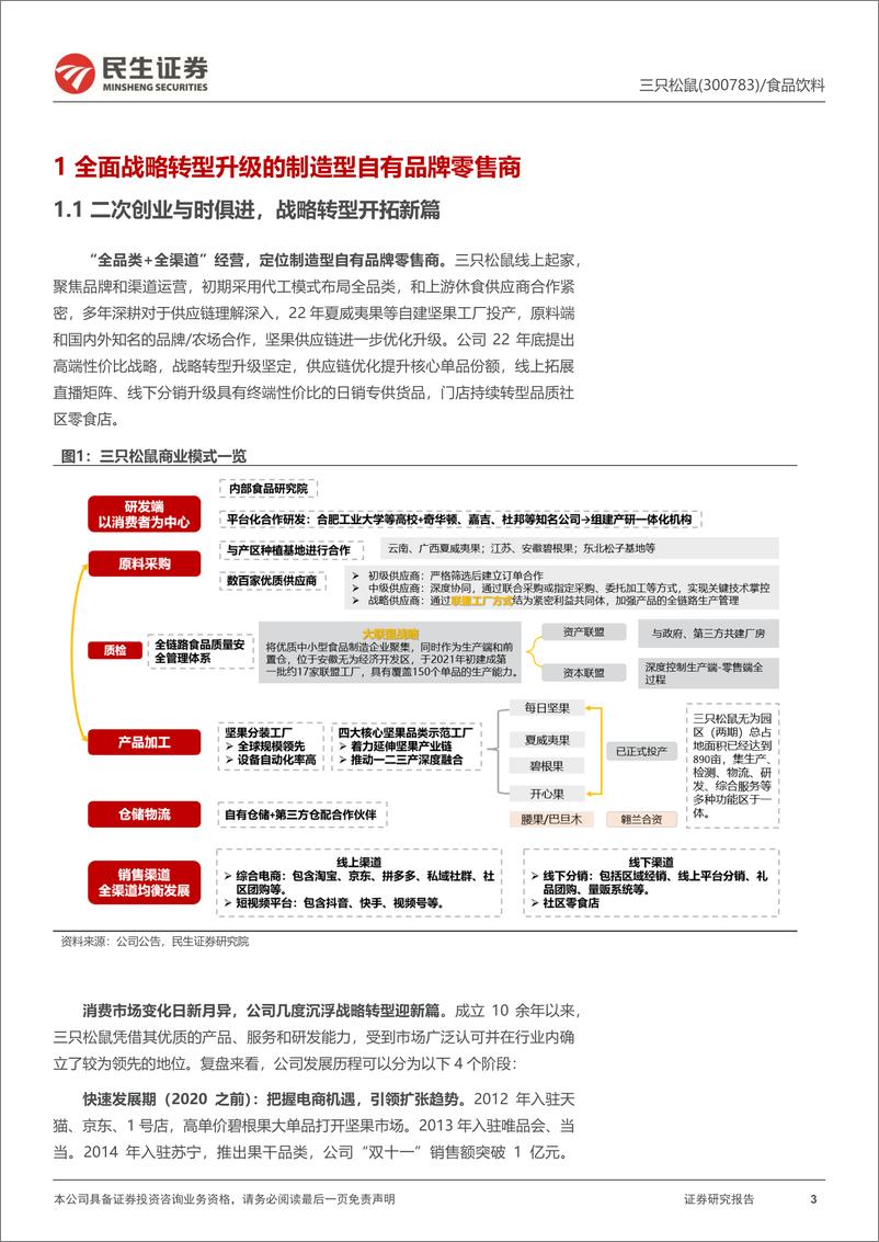 《民生证券-三只松鼠-300783-首次覆盖报告：战略转型焕新篇，轻舟已过万重山》 - 第3页预览图