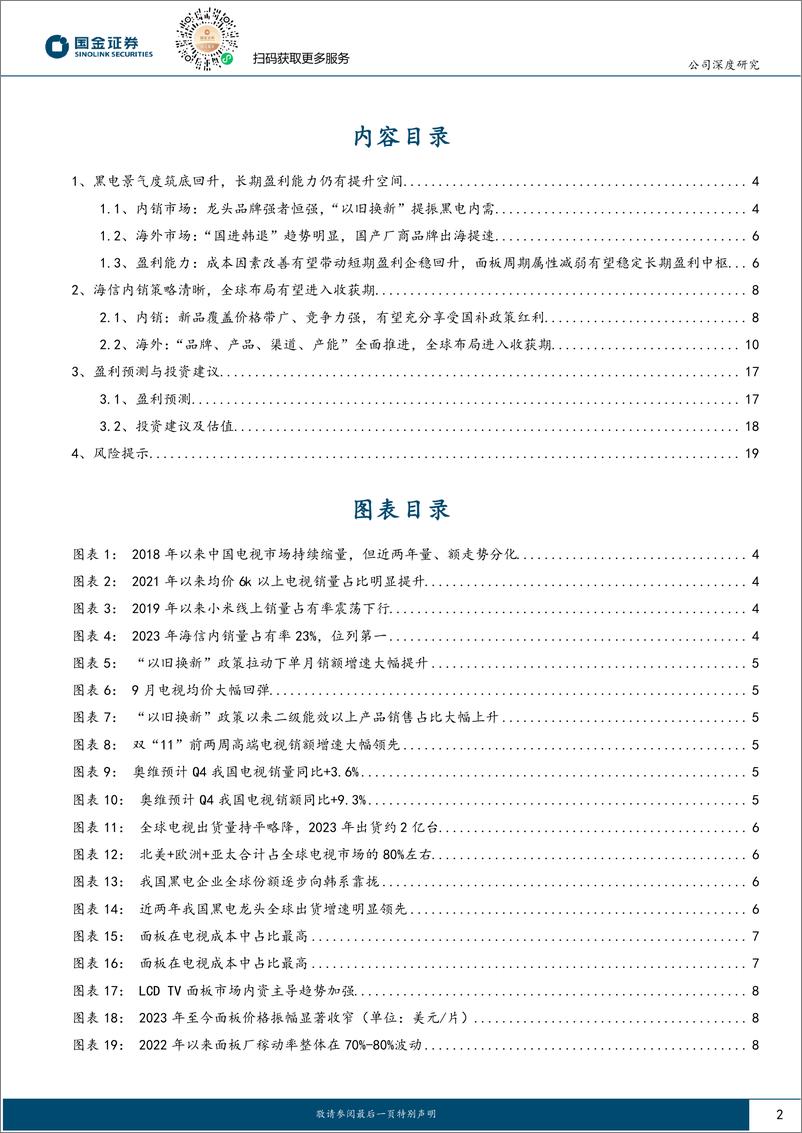 《海信视像(600060)公司深度研究：拐点将至，内外共振-241120-国金证券-22页》 - 第2页预览图