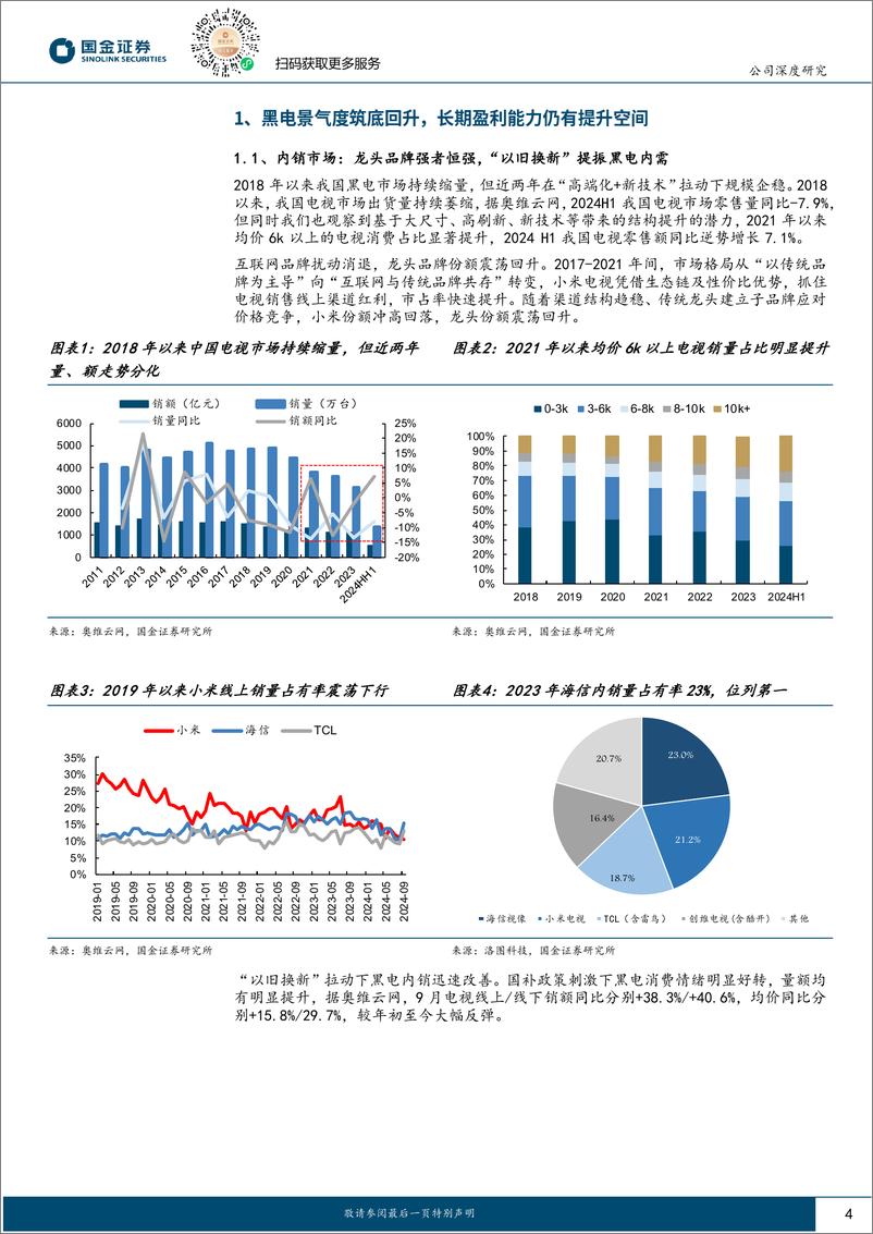 《海信视像(600060)公司深度研究：拐点将至，内外共振-241120-国金证券-22页》 - 第4页预览图