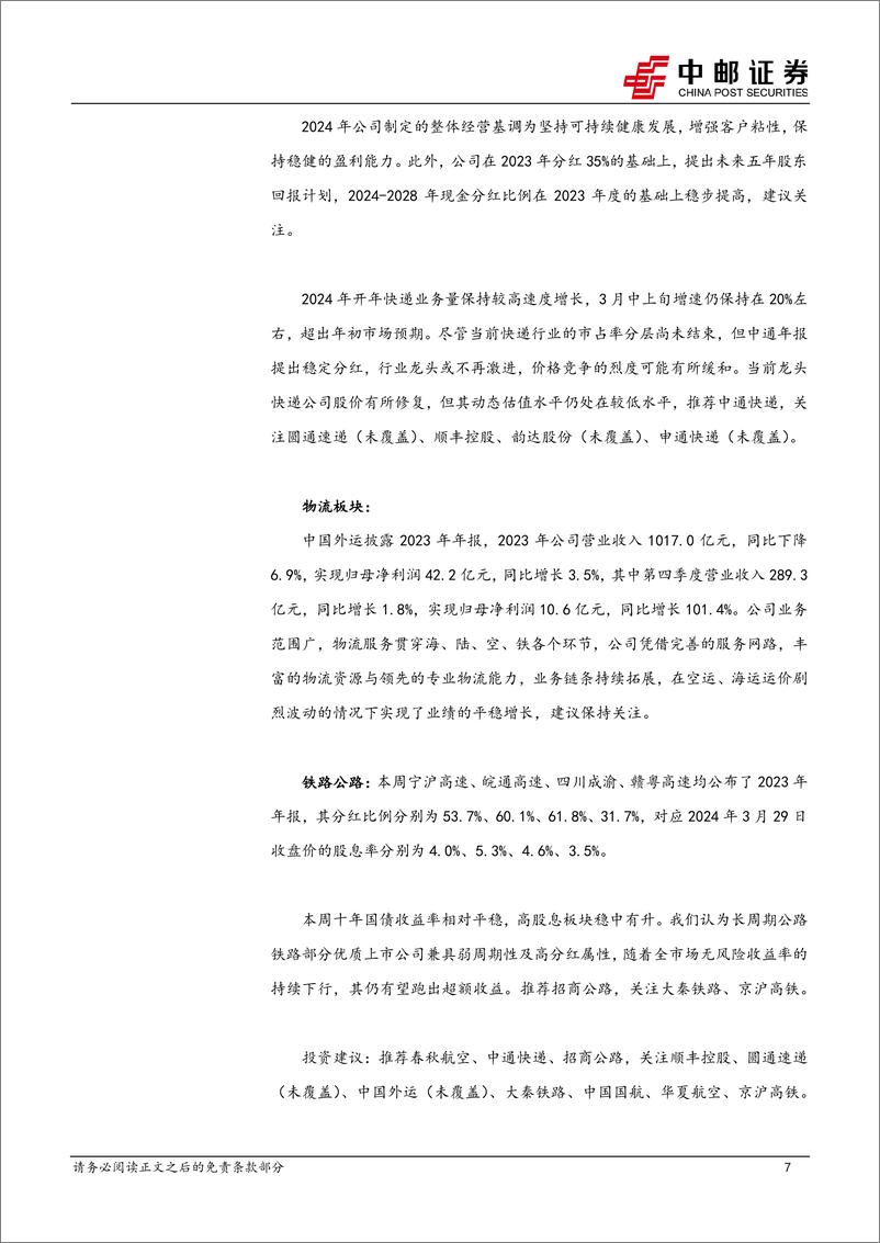 《交通运输行业报告：三大航大幅减亏，公路龙头延续高分红-240331-中邮证券-22页》 - 第7页预览图