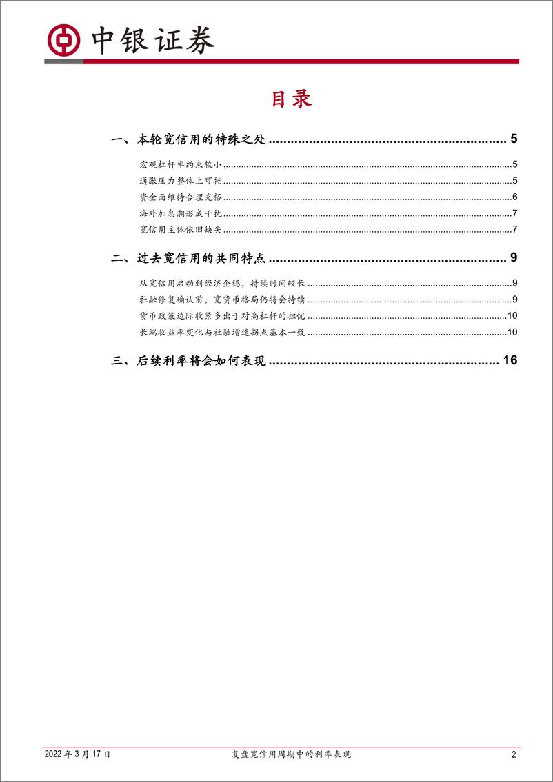 《复盘宽信用周期中的利率表现-20220317-中银国际-18页》 - 第3页预览图