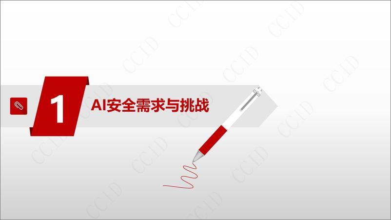 《机密计算保障人工智能系统安全研究报告-26页》 - 第3页预览图