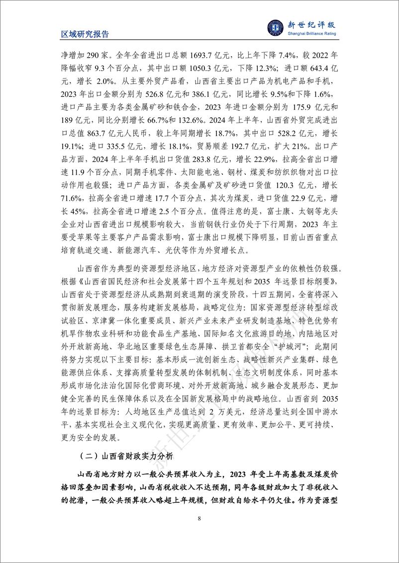 《山西省及下辖各市经济财政实力与债务研究(2024)-241128-新世纪评级-30页》 - 第8页预览图