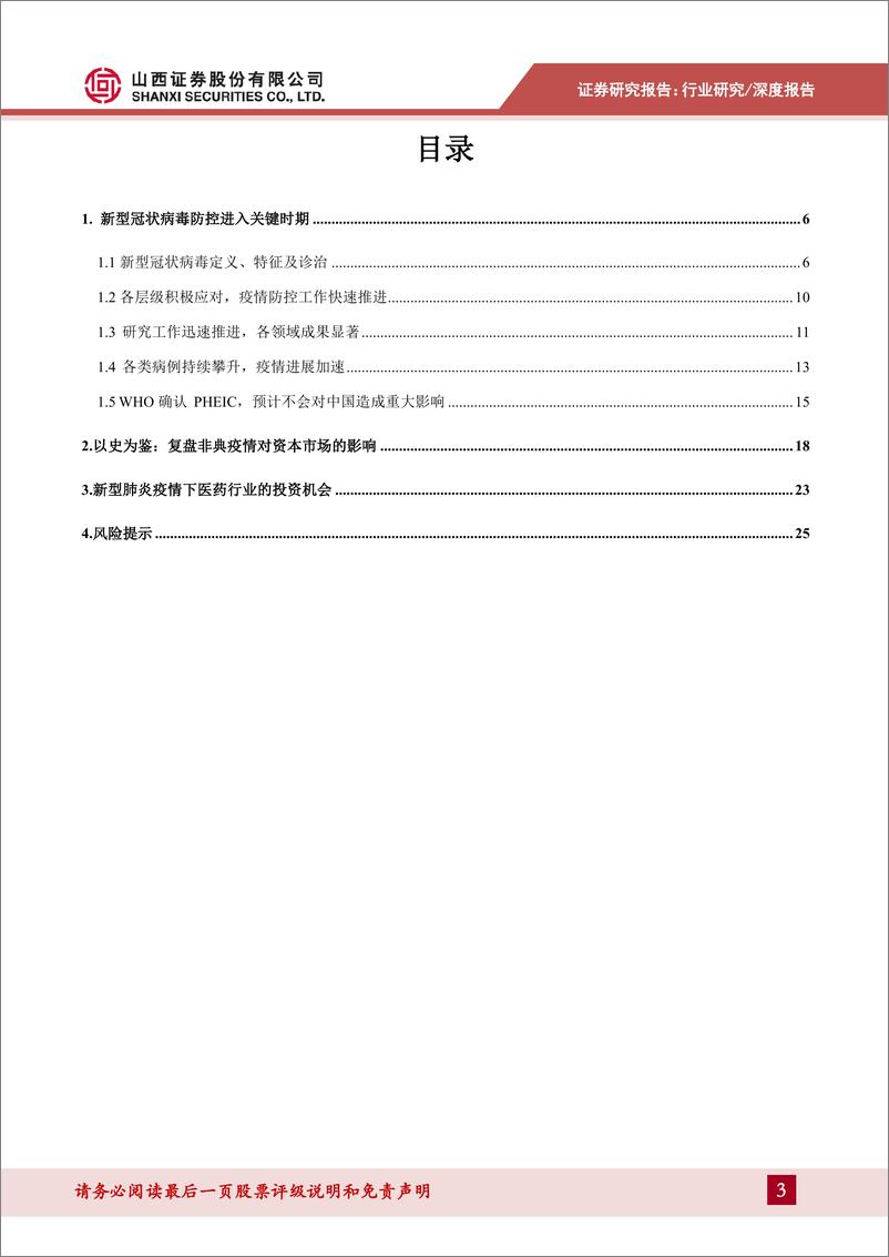 《医药生物行业新型冠状病毒肺炎专题报告：以史为鉴，注重行业长期逻辑-20200203-山西证券-27页》 - 第4页预览图