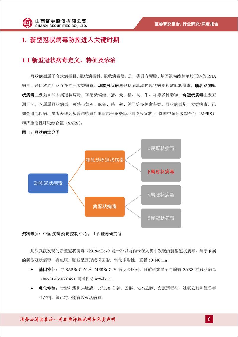 《医药生物行业新型冠状病毒肺炎专题报告：以史为鉴，注重行业长期逻辑-20200203-山西证券-27页》 - 第7页预览图